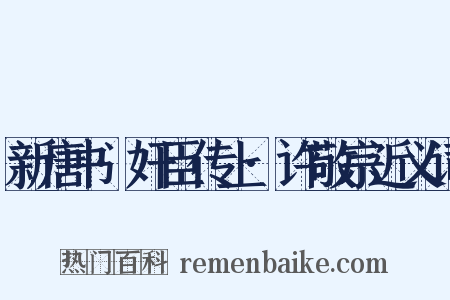 新唐书·奸臣传上·许敬宗近义词是什么意思的图片